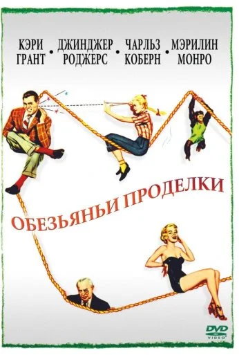 Обезьяньи проделки (1952) онлайн бесплатно